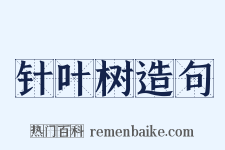 针叶树造句是什么意思的图片